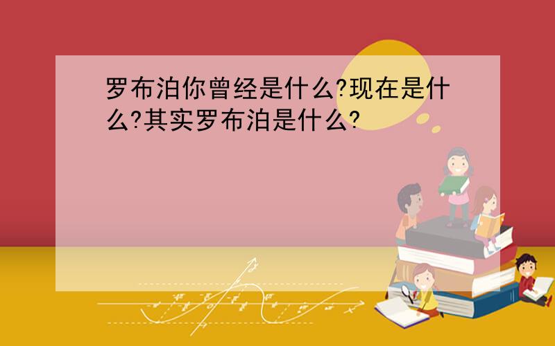 罗布泊你曾经是什么?现在是什么?其实罗布泊是什么?