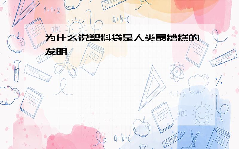 为什么说塑料袋是人类最糟糕的发明