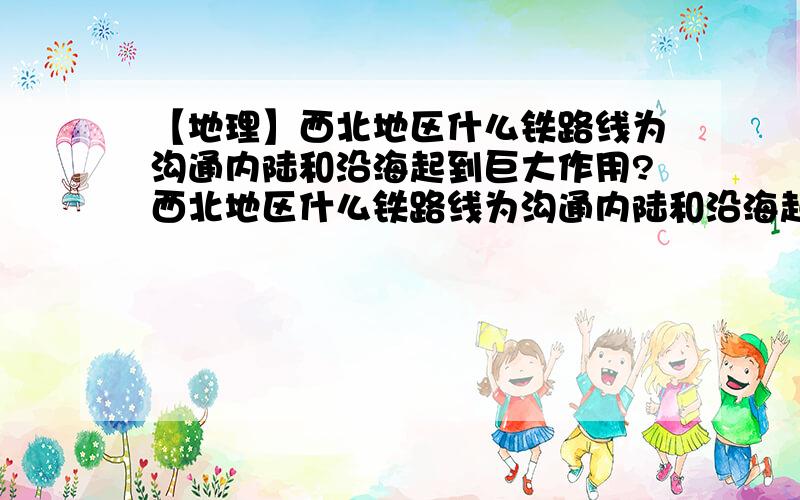 【地理】西北地区什么铁路线为沟通内陆和沿海起到巨大作用?西北地区什么铁路线为沟通内陆和沿海起到巨大作用?