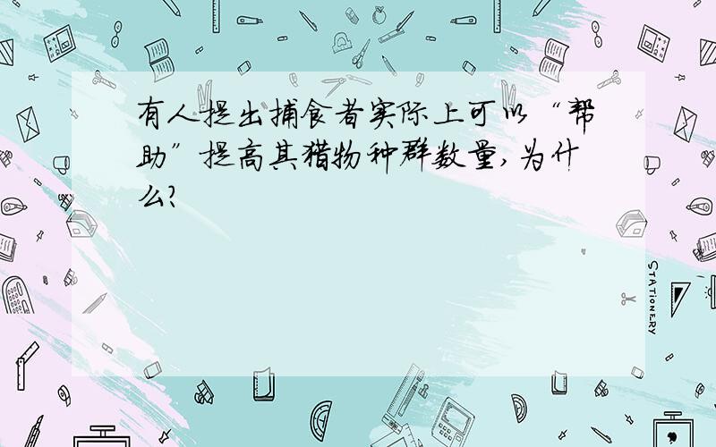 有人提出捕食者实际上可以“帮助”提高其猎物种群数量,为什么?