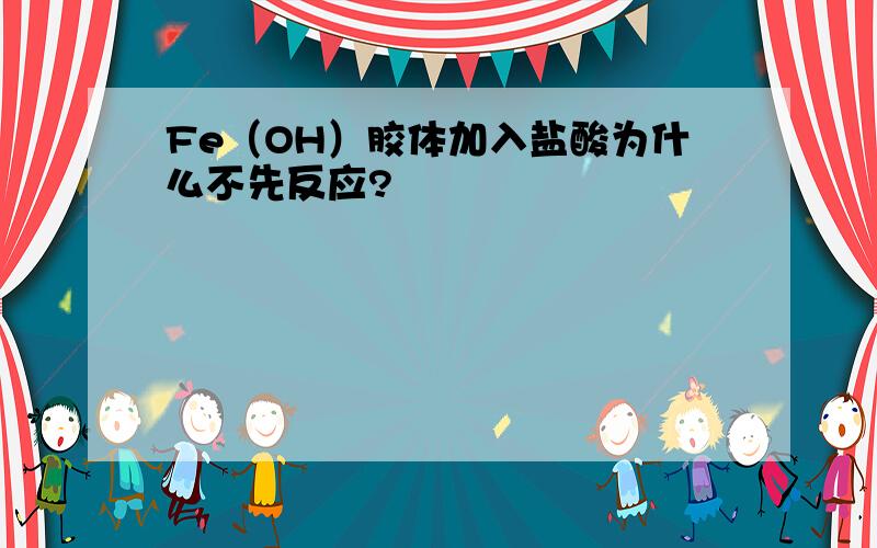 Fe（OH）胶体加入盐酸为什么不先反应?