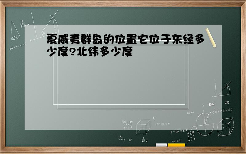 夏威夷群岛的位置它位于东经多少度?北纬多少度