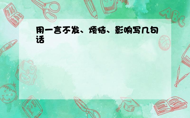 用一言不发、烦恼、影响写几句话