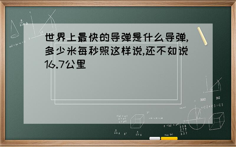 世界上最快的导弹是什么导弹,多少米每秒照这样说,还不如说16.7公里