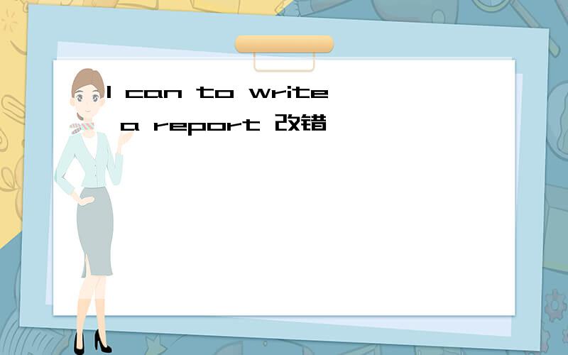 I can to write a report 改错