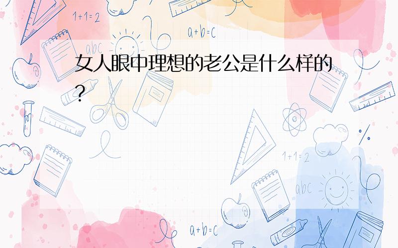 女人眼中理想的老公是什么样的?