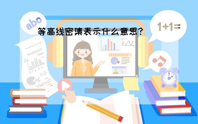 等高线密集表示什么意思?