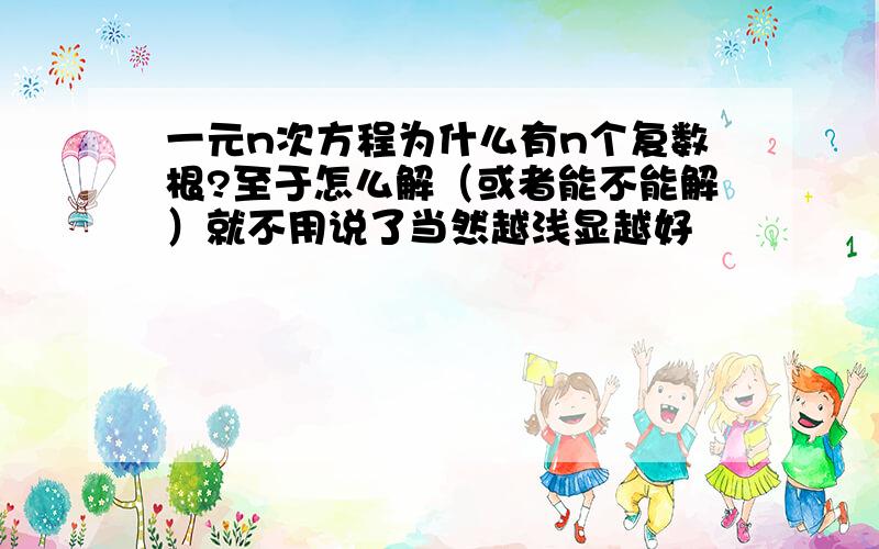 一元n次方程为什么有n个复数根?至于怎么解（或者能不能解）就不用说了当然越浅显越好