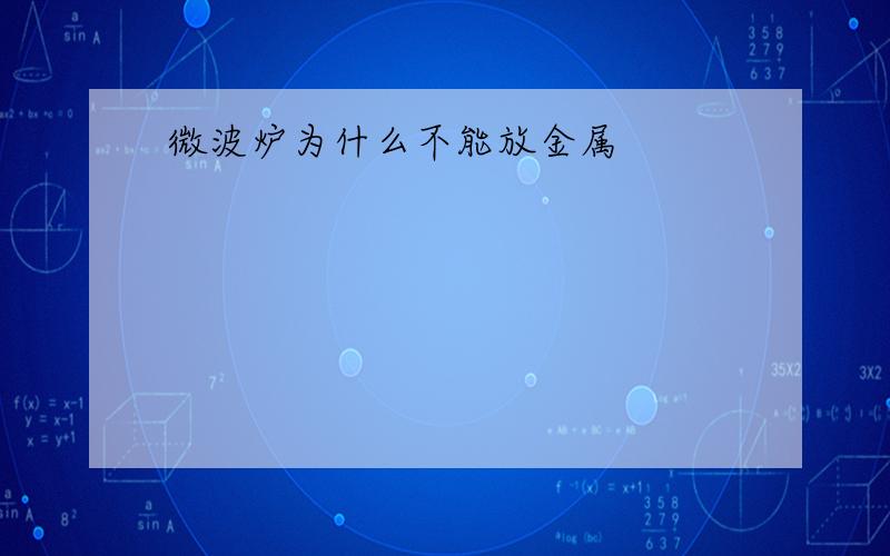 微波炉为什么不能放金属