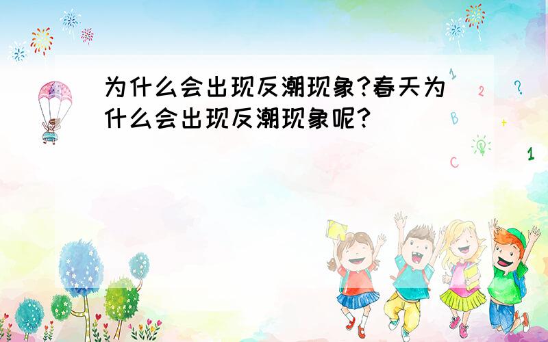 为什么会出现反潮现象?春天为什么会出现反潮现象呢?