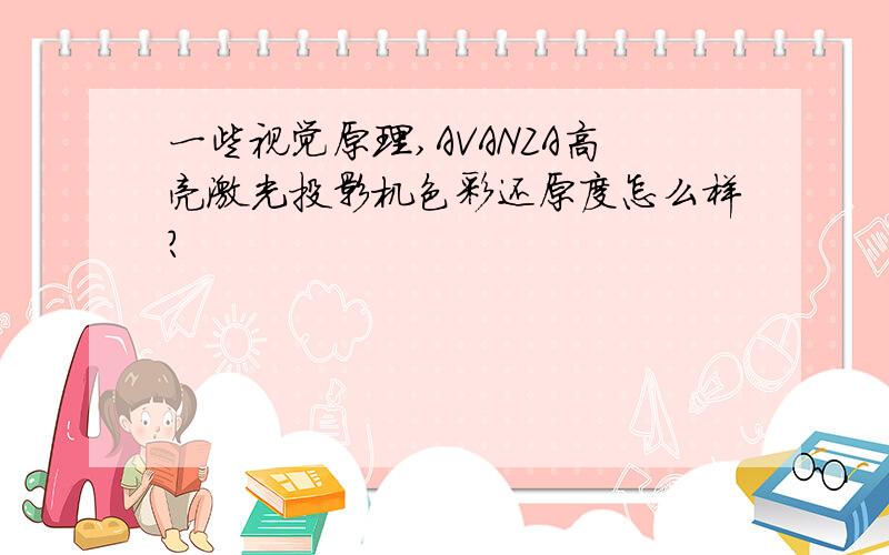 一些视觉原理,AVANZA高亮激光投影机色彩还原度怎么样?