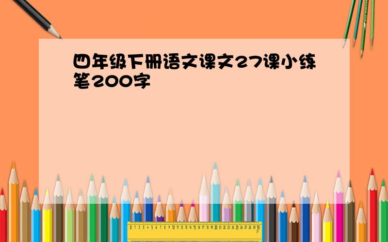 四年级下册语文课文27课小练笔200字