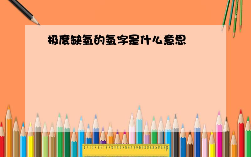 极度缺氧的氧字是什么意思