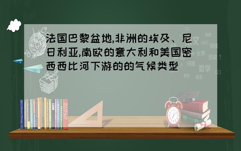 法国巴黎盆地,非洲的埃及、尼日利亚,南欧的意大利和美国密西西比河下游的的气候类型