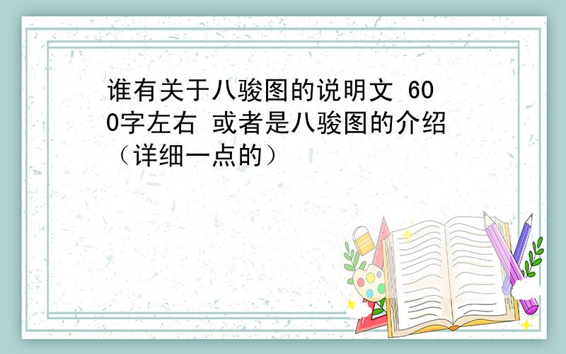 谁有关于八骏图的说明文 600字左右 或者是八骏图的介绍（详细一点的）