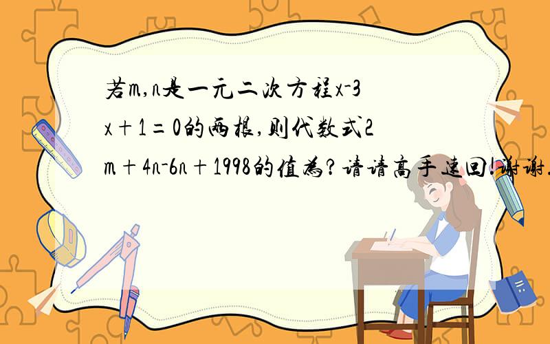 若m,n是一元二次方程x-3x+1=0的两根,则代数式2m+4n-6n+1998的值为?请请高手速回!谢谢.