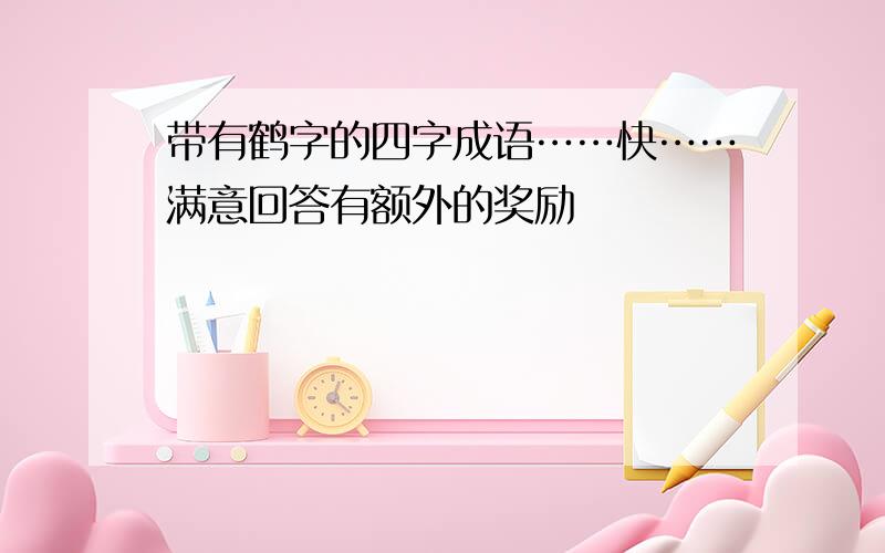 带有鹤字的四字成语……快……满意回答有额外的奖励