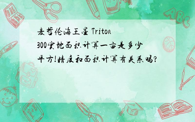 麦哲伦海王星 Triton 300实地面积计算一亩是多少平方!精度和面积计算有关系吗?