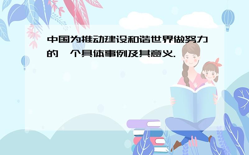 中国为推动建设和谐世界做努力的一个具体事例及其意义.