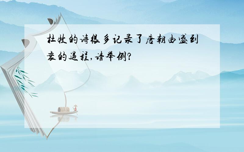 杜牧的诗很多记录了唐朝由盛到衰的过程,请举例?