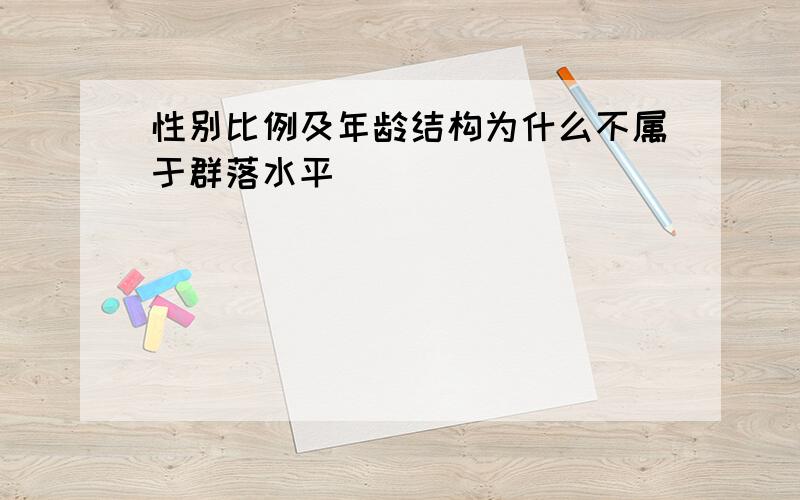 性别比例及年龄结构为什么不属于群落水平