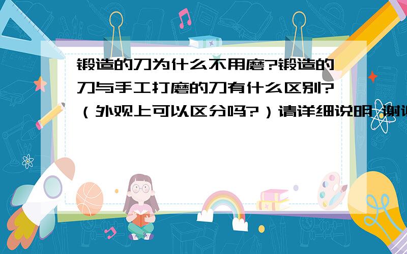 锻造的刀为什么不用磨?锻造的刀与手工打磨的刀有什么区别?（外观上可以区分吗?）请详细说明 谢谢