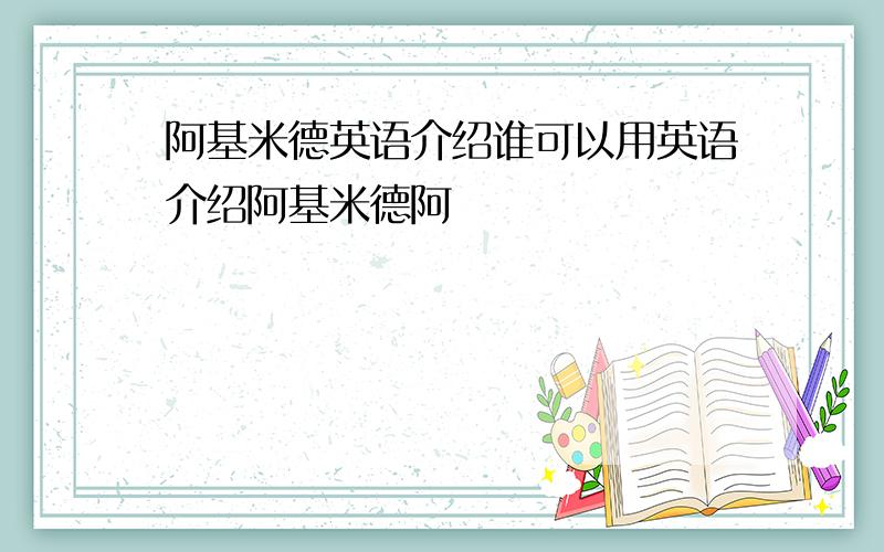 阿基米德英语介绍谁可以用英语介绍阿基米德阿