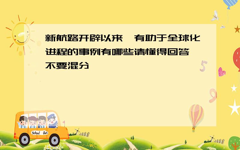 新航路开辟以来,有助于全球化进程的事例有哪些请懂得回答 不要混分