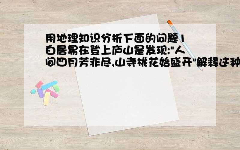 用地理知识分析下面的问题1 白居易在登上庐山是发现: