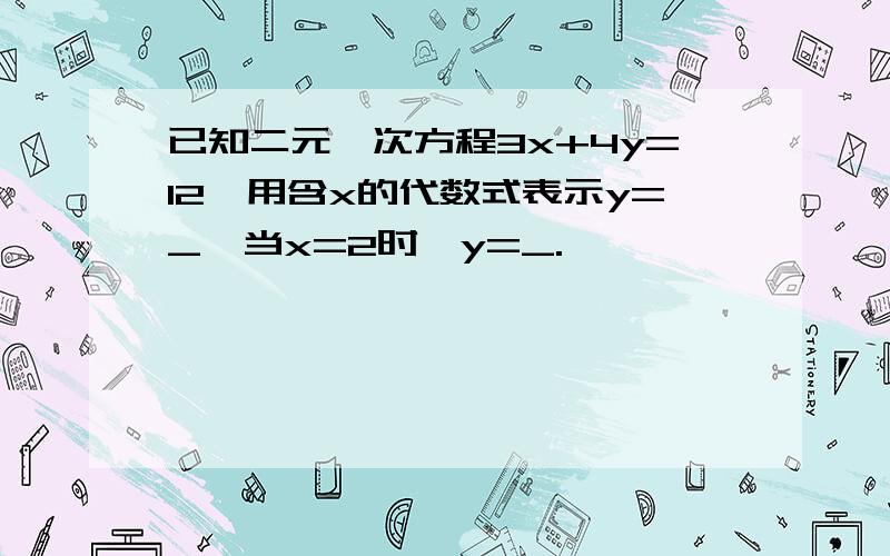 已知二元一次方程3x+4y=12,用含x的代数式表示y=_,当x=2时,y=_.