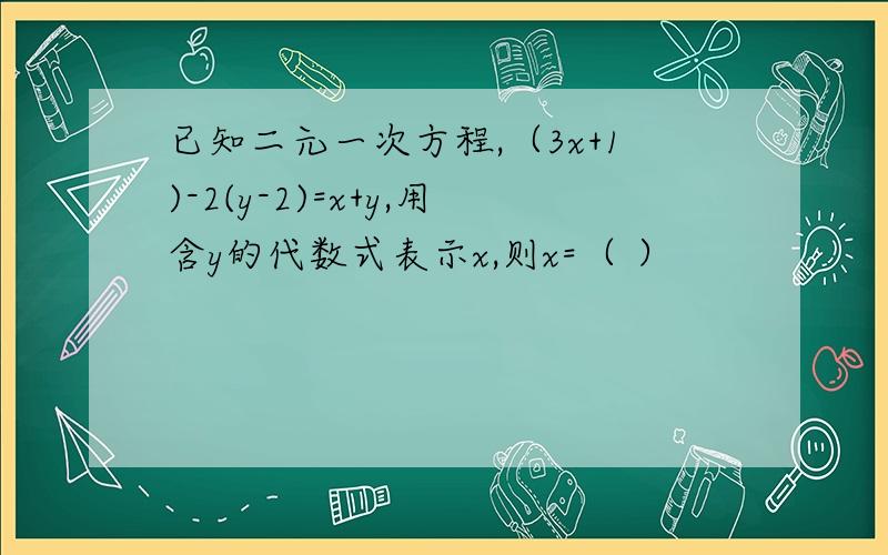 已知二元一次方程,（3x+1)-2(y-2)=x+y,用含y的代数式表示x,则x=（ ）