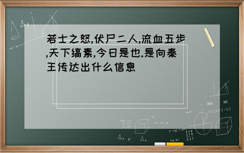 若士之怒,伏尸二人,流血五步,天下缟素,今日是也.是向秦王传达出什么信息