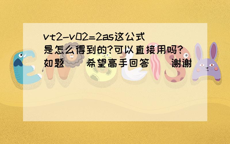 vt2-v02=2as这公式是怎么得到的?可以直接用吗?如题``希望高手回答``谢谢``