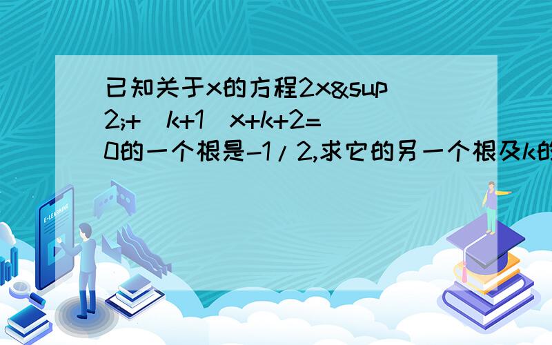 已知关于x的方程2x²+(k+1)x+k+2=0的一个根是-1/2,求它的另一个根及k的值.