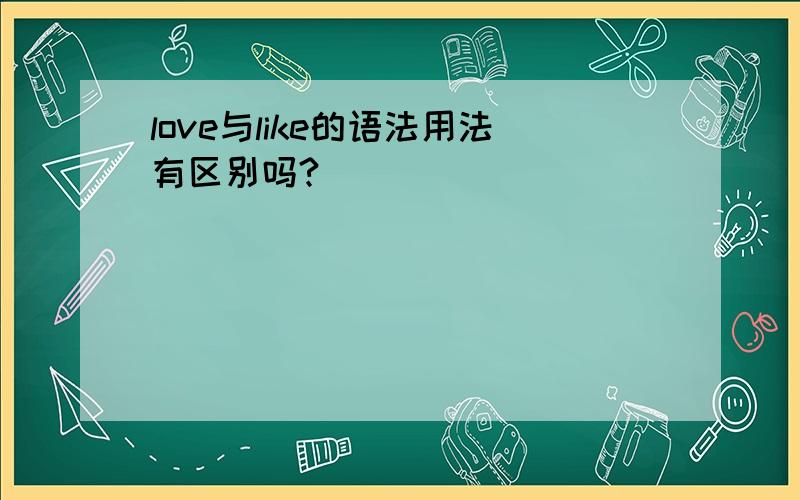 love与like的语法用法有区别吗?