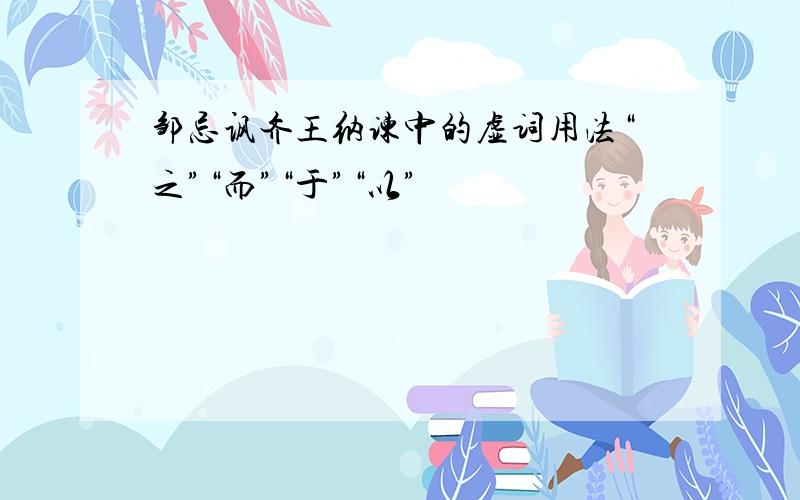 邹忌讽齐王纳谏中的虚词用法“之”“而”“于”“以”