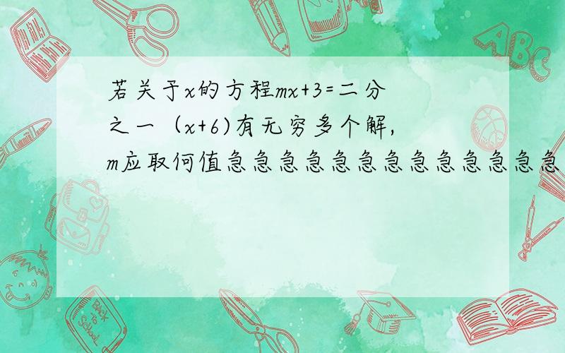 若关于x的方程mx+3=二分之一（x+6)有无穷多个解,m应取何值急急急急急急急急急急急急急 快啊   跪求