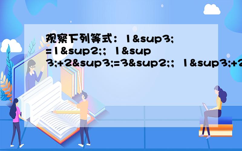 观察下列等式：1³=1²；1³+2³=3²；1³+2³+3³=6²;1³+2³+3³+4³=10².想一想：等式左边各项的底数与等式右边的底数有什么关系?写出第N个式子.这道题谁