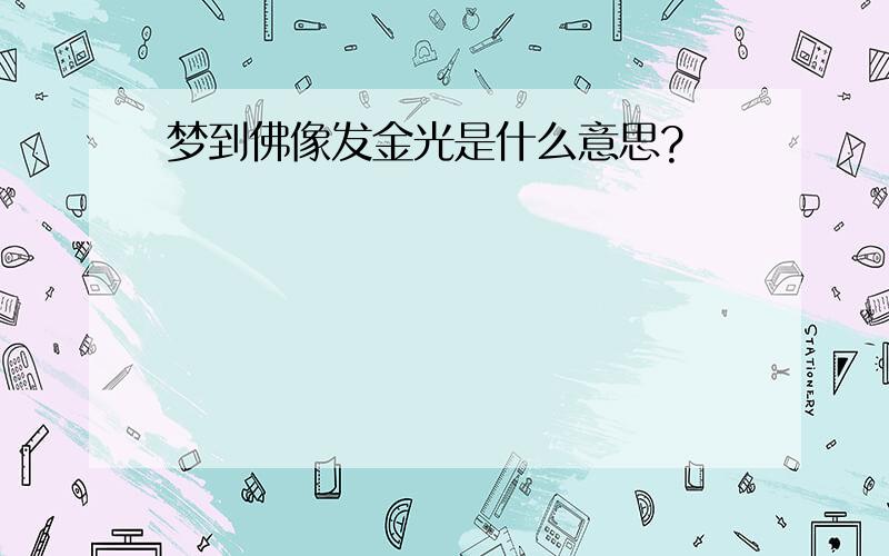 梦到佛像发金光是什么意思?