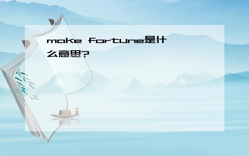 make fortune是什么意思?