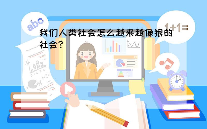 我们人类社会怎么越来越像狼的社会?