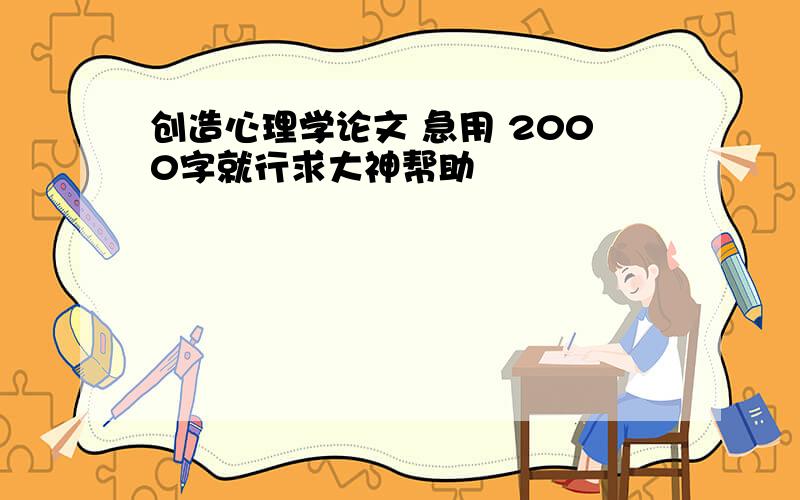 创造心理学论文 急用 2000字就行求大神帮助