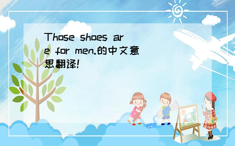 Those shoes are for men.的中文意思翻译!