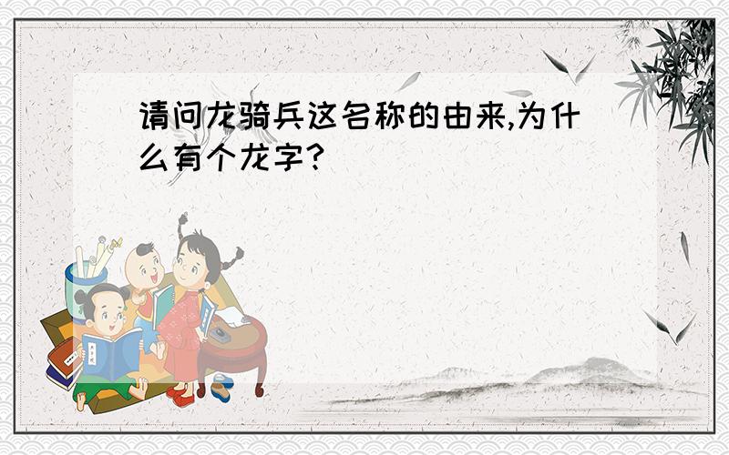 请问龙骑兵这名称的由来,为什么有个龙字?