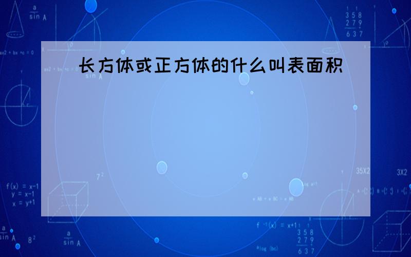 长方体或正方体的什么叫表面积