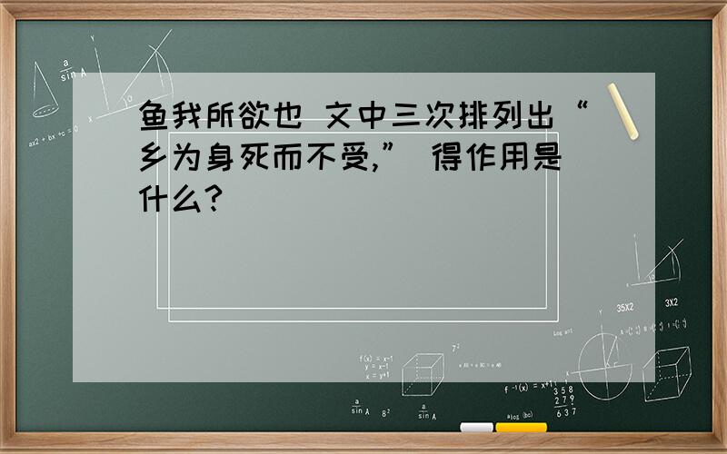 鱼我所欲也 文中三次排列出“乡为身死而不受,” 得作用是什么?