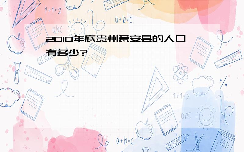 2010年底贵州瓮安县的人口有多少?