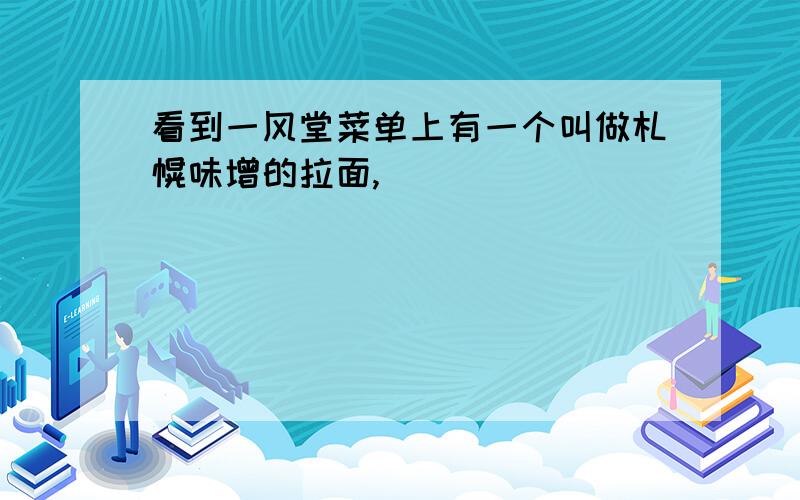 看到一风堂菜单上有一个叫做札幌味增的拉面,