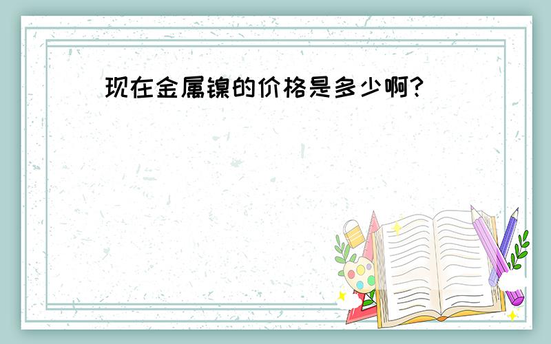 现在金属镍的价格是多少啊?