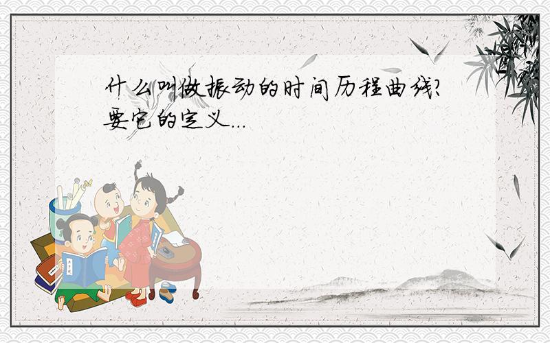 什么叫做振动的时间历程曲线?要它的定义...